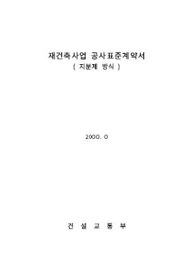 재건축사업공사표준계약서(지분제방식) 재건축사업공사표준계약서(지분제방식)